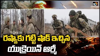 రష్యా‌కు గట్టి షాక్ ఇచ్చిన యుక్రెయిన్ ఆర్మీ | Ukraine Army Big Shock To Russia | 10TV