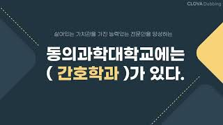 [ 2024년 간호학과 홍보 UCC 공모전 ] / 장려상