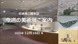 今週の美術展覧会情報 2020年12月16日号｜日本橋三越