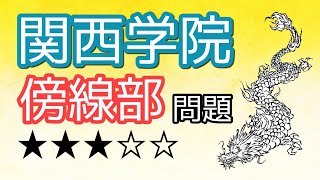 関西学院大学×傍線部問題【古文読解・古典文法】