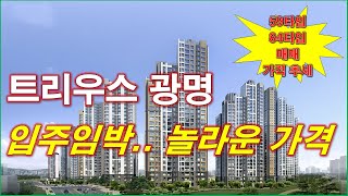 트리우스 광명 입주 임박 해서 놀라운 매매 가격 나왔다 + 59타입,84타입 매매 가격 추세 + 광명 아파트 + 광명 부동산