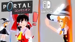 スイッチ版配信開始！Portal：コンパニオンコレクションの紹介とPC版との比較【ゆっくり紹介】