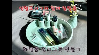 생활도자기 31/화장품 정리그릇 만들기 화장품 소품그릇 making ceramic arrangement bowl