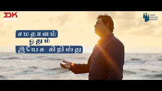 Samadhanam Odhum || New Tamil Gospel Song || Swaroop Krishnan || Vedhanayagm Sasthiriyaar || JDMM