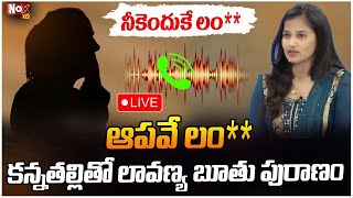 🔴LIVE : కన్నతల్లితో లావణ్య బూతు పురాణం..ఆపవే లం**.. | లావణ్య వైరల్ ఆడియో కాల్ | @NoxTVChannel