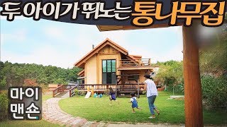 [마이맨숀]두 딸 소원 풀었다. 맘껏 뛰어~!! Run Run~!! A Log Cabin with a big yard for naïve two daughters #8