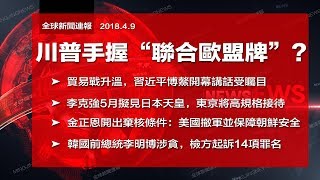 川普：“與習主席永遠是朋友”另有深意？貿易戰火熱，習近平博鰲講話成焦點（《全球新聞連報》2018年4月9日）