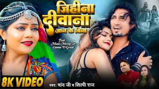 #Video जिहिना दीवाना जान के बिना | Mani Meraj | Chand Jee \u0026 Shilpi Raj | Jihina Deewana Jaan Ke Bina