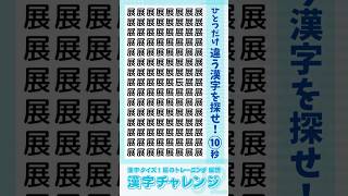 【漢字クイズ】カンジノチャレンジsimple02 ひとつだけ違う漢字を探せ #漢字#脳トレ#脳活#頭の体操#暇つぶし#視力#shorts