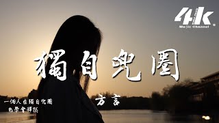 方言 - 獨自兜圈『不過是 熱戀到失戀，有關又無關 我獨自兜圈。』【動態歌詞Lyrics|高音質|1080p video】