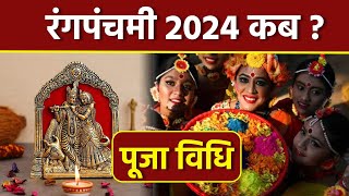 Rang Panchami 2024 Date Time: रंगपंचमी 2024 कब है, पूजा विधि | Boldsky