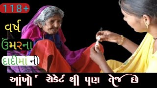 118+વર્ષ ઉંમરના દાદીમાની આંખો રોકેટ થી પણ વધુ તેજ સે ||118+Year Age Grand mother Eyes so beutiful