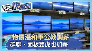 物價漲和軍公教調薪 科技業群聯、面板雙虎也加薪－民視新聞