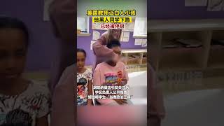 美國教師讓白人小孩給黑人同學下跪已被停職#種族#歧視#人人平等#美國