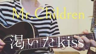 【弾き語り】Mr.Children/渇いたkiss(cover)