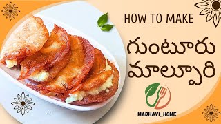 గుంటూరు మాల్పూరి | Guntur Malpuri recipe | Kova Puri #malpuwa #malpuri #2024 #trending #sweetrecipe