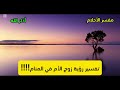 تفسير رؤية زوج الأم في المنام رسالة خاصة لك