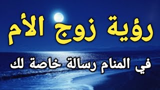 تفسير رؤية زوج الأم في المنام رسالة خاصة لك