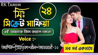 #মিঃ_সিক্রেট_মাফিয়া#Part_24#RK_Tamim#Mr_Secret_Mafia#Ft,Ashik,Priyanka,Nil,Hasnain,Asmani,Sajid,+10