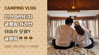 [글램핑vlog🚘]인천 어반티지 글램핑 카라반, 겨울캠핑❄, 글램핑, 뉴진스 다니엘도 왔다 갔다고?| 인천여행, 강화도여행, 부부캠핑👩‍❤‍👨🏕