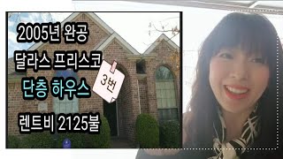 미국 달라스 한인들이 선호하는 1순위 프리스코 지역 렌트하우스 #3 알아보기