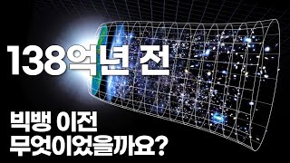 빅뱅이 일어난 장소를 알면 충격을 받을 것입니다.｜빅뱅 이전 무엇이었을까요? #우주다큐