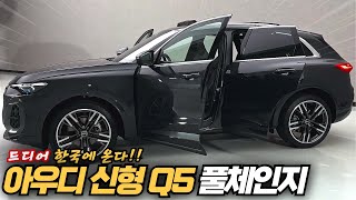 아우디 신형 Q5 풀체인지 드디어 한국에 온다!! 출시일부터 가격까지 최신정보 완벽 정리!! #audi #q5