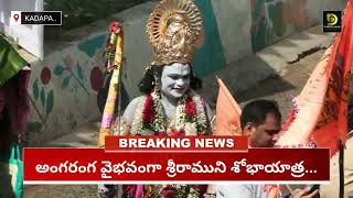 అంగరంగ వైభవంగా శ్రీరాముని శోభయాత్ర || D NEWS KADAPA || #dnewskadapa #kadapa #trending #shorts