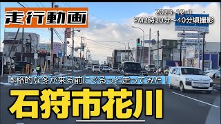 【走行動画】本格的な冬が来る前に石狩市花川をぐるっと回ってみた！ 2023-12-1 撮影