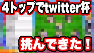 【キャプテン翼】♯５２１　たたかえドリームチーム！連盟対抗twitter杯！二日目！無制限枠！！４トップで挑んでみた！！！　＃たたかえドリームチーム　＃キャプテン翼　＃サッカー