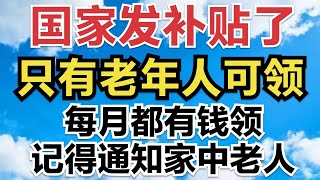 國家發補貼了，只有老年人可領，每月都有錢領，記得通知家中老人