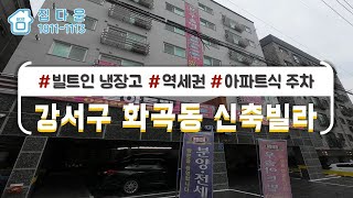 [매물번호-703] 서울시 강서구 화곡동/ 2,5호선 까치산역/ 빌트인 냉장고/ 역세권/ 아파트식 주차/ 투룸, 쓰리룸/ 신혼부부주택/ 신축빌라/ 최고급인테리어