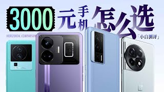 「小白」预算3000元 什么手机值得买？