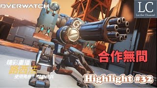 【Lucifer】鬥陣特攻 Overwatch 精彩重播 #32 合作無間