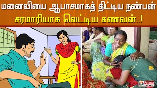 மனைவியை ஆபாசமாகத் திட்டிய நண்பன்... கணவன் வெறிச்செயல்..! மோதலில் முடிந்த சோகம்..!