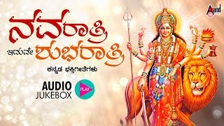 Navaratri Iduve Shubharatri | Lord Durga Devi Selected Devotional Songs | Anand Audio