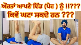 ਔਰਤਾਂ ਆਪਣੇ ਢਿੱਡ (ਪੇਟ ) ਨੂੰ ਕਿਵੇਂ ਘਟਾ ਸਕਦੇ ਹਨ ?? Women Belly Fat Lose Easy Exercises at Home 🚫🚫