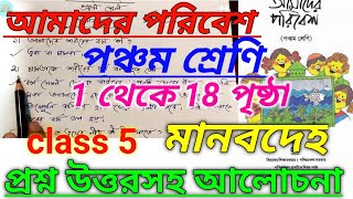 Class 5 Amader poribesh|পঞ্চম শ্রেণি|আমাদের পরিবেশ|অধ্যায়-মানবদেহ|1- 8 পৃষ্ঠা|প্রশ্ন উত্তরসহ আলোচনা