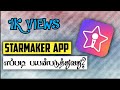 How to use starmaker app in tamil