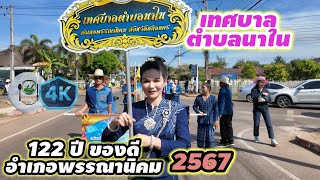 ชมขบวนแห่สวยงามจากเทศบาลตำบลนาใน พรรณานิคม สกลนคร ในงาน 122ปี ของดีพรรณานิคม 2567