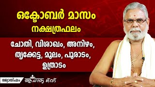 ഒക്ടോബർ മാസഫലം | ചോതി, വിശാഖം, അനിഴം, തൃക്കേട്ട, മൂലം, പൂരാടം, ഉത്രാടം | 9387697150  | Jyothisham