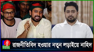 বৈষম্যবিরোধী আন্দোলন থেকে মন্ত্রণালয়ে নাহিদ, এবার নামবেন রাজনীতিতে | Nahid | Banglavision News