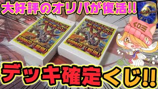 【デュエマ】1万円分挑戦‼1口5000円のデッキ確定オリパで超高級デッキを狙え‼【開封動画】