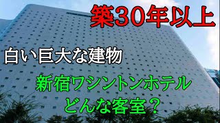 築30年以上！東京新宿ワシントンホテル本館の部屋はどんな感じ？