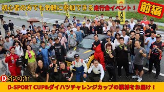 【前編】初心者の方でも気軽に参加できる走行会イベント！｢D-SPORT CUP\u0026ダイハツチャレンジカップ｣の模様をお届けします！