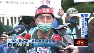 中華快遞年前恐「突襲罷工」 工會提3大訴求抗議