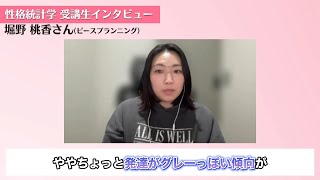 【性格統計学】受講生インタビュー堀野桃香さん