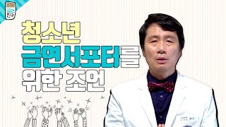 [금연친구]청소년 금연서포터를 위한 조언