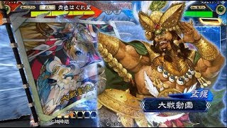 【三国志大戦】蜀祝融ワラvs4枚孟獲【十四州】