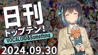 日刊トップテン！VOCALOID＆something【2024.09.30】